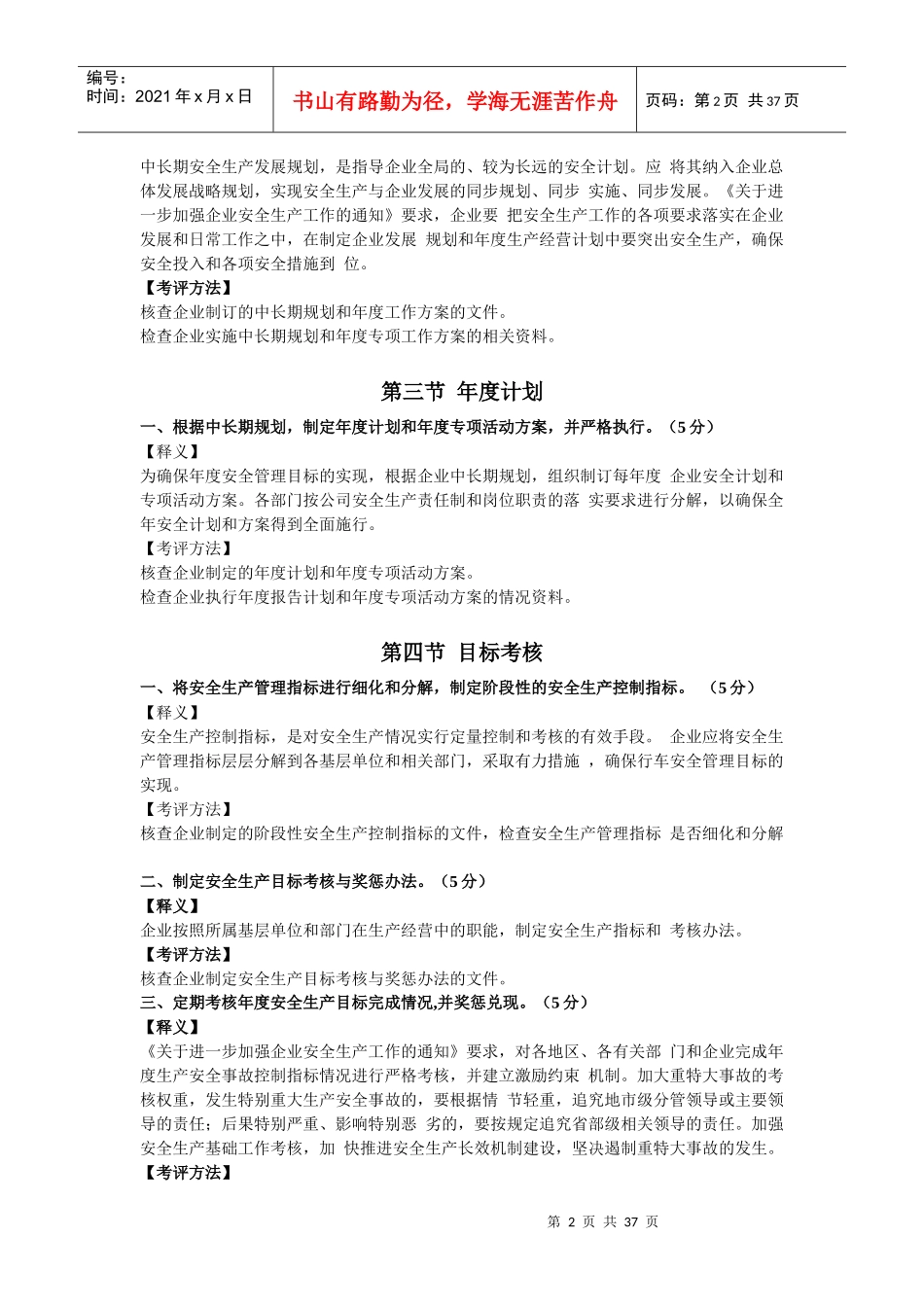 道路旅客运输企业安全生产达标考评指标释义_第2页