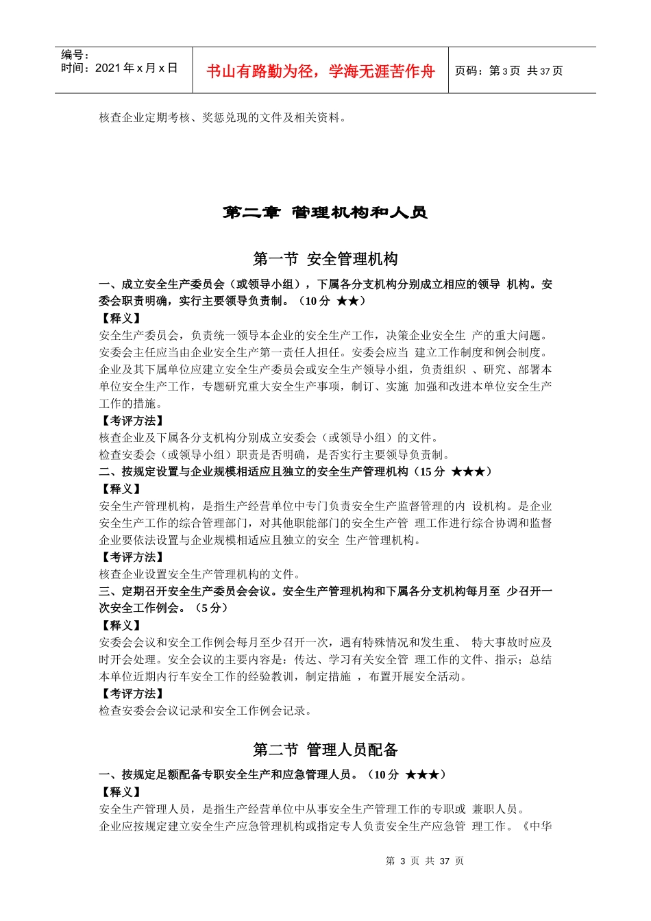 道路旅客运输企业安全生产达标考评指标释义_第3页