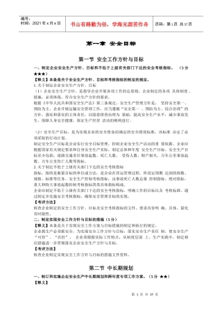 道路旅客运输企业安全生产达标考评指标释义