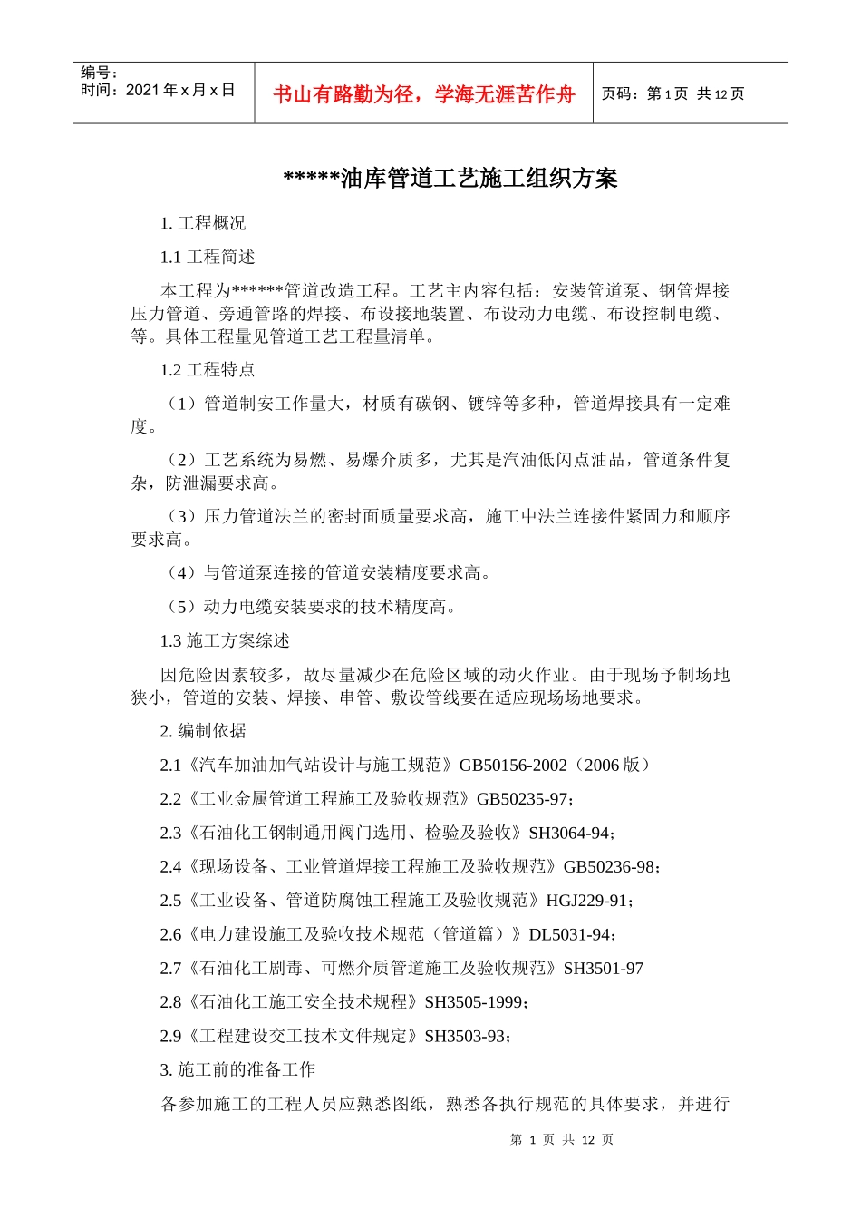加油站工艺施工组织设计(正稿)(1)_第1页