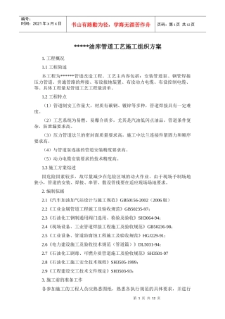 加油站工艺施工组织设计(正稿)(1)