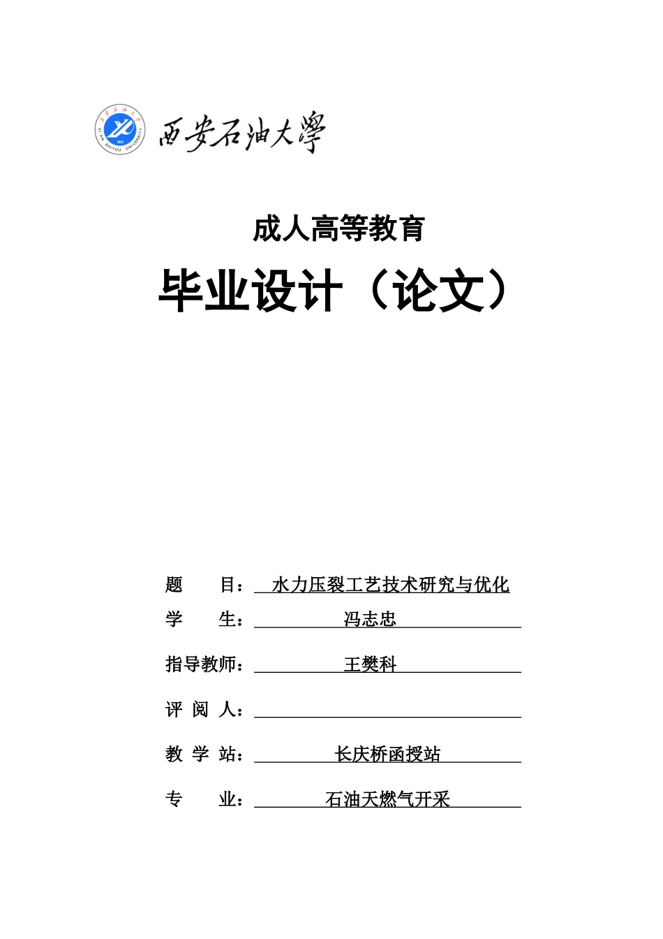 水力压裂工艺技术研究与优化_第1页