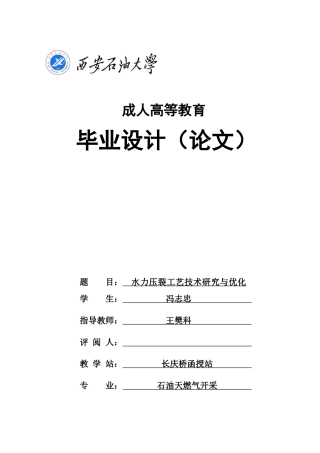 水力压裂工艺技术研究与优化