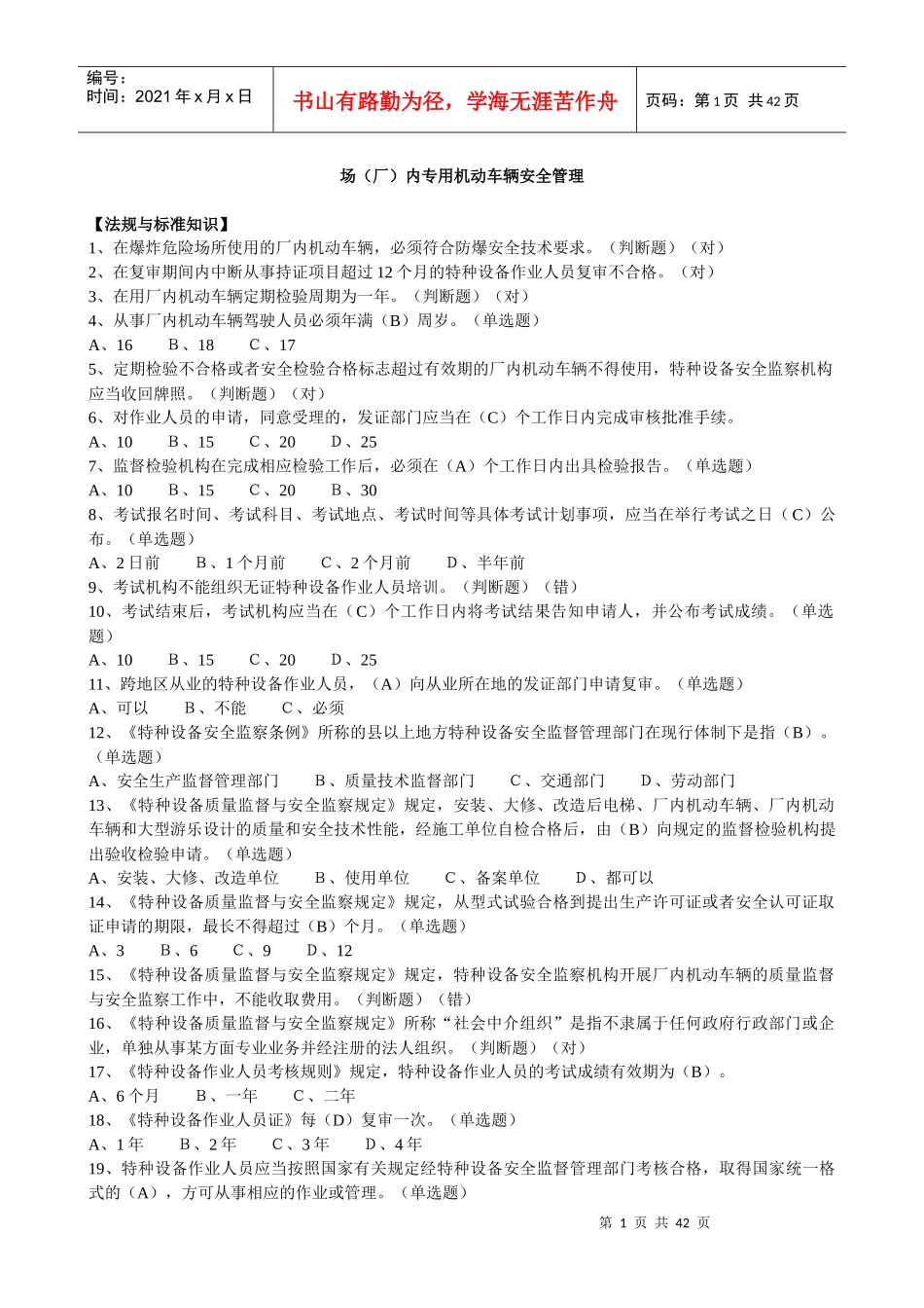 场(厂)内专用机动车辆安全管理_第1页