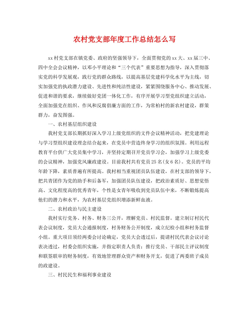 农村党支部年度工作总结怎么写 _第1页