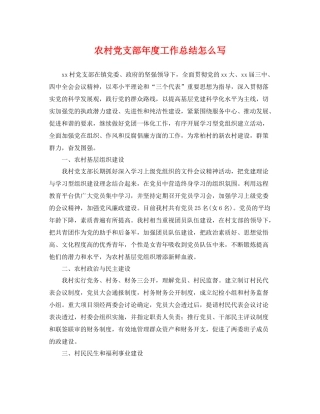农村党支部年度工作总结怎么写 