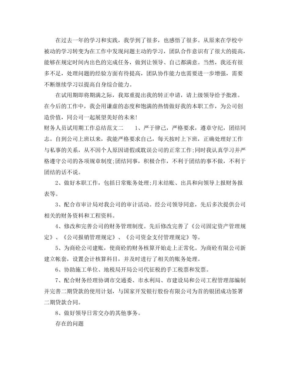 财务人员试用期工作总结 _第3页
