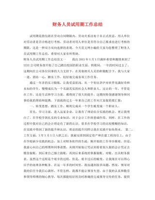 财务人员试用期工作总结 