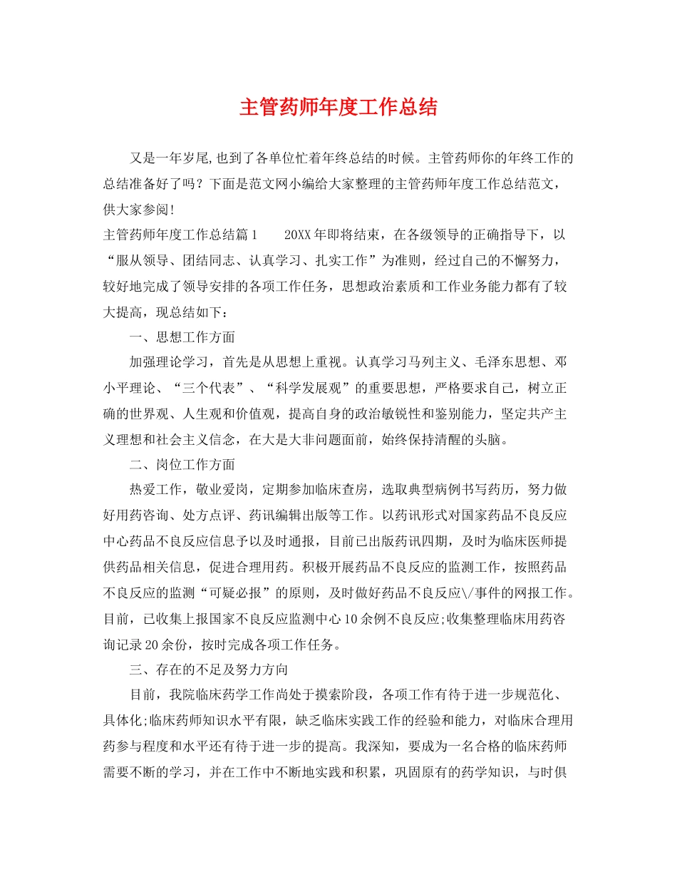 主管药师年度工作总结 _第1页