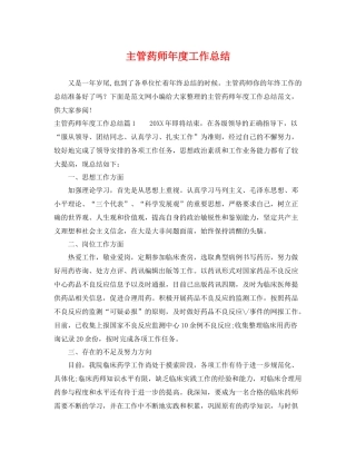 主管药师年度工作总结 
