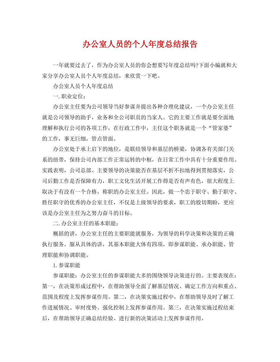 办公室人员的个人年度总结报告 _第1页
