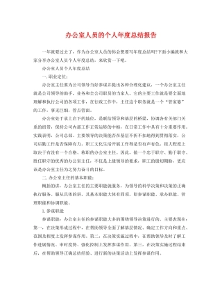 办公室人员的个人年度总结报告 