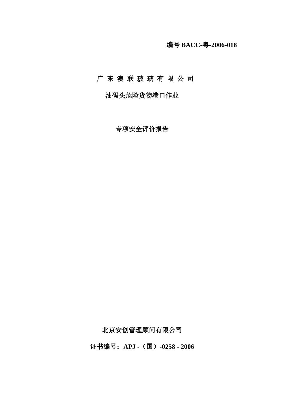 xxXX公司专用油码头安全现状评价3版_第1页
