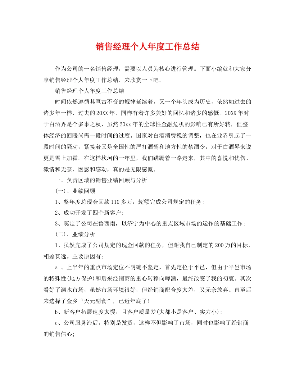 销售经理个人年度工作总结 _第1页
