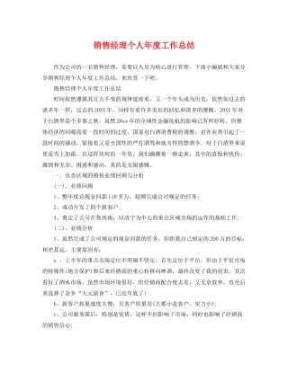 销售经理个人年度工作总结 