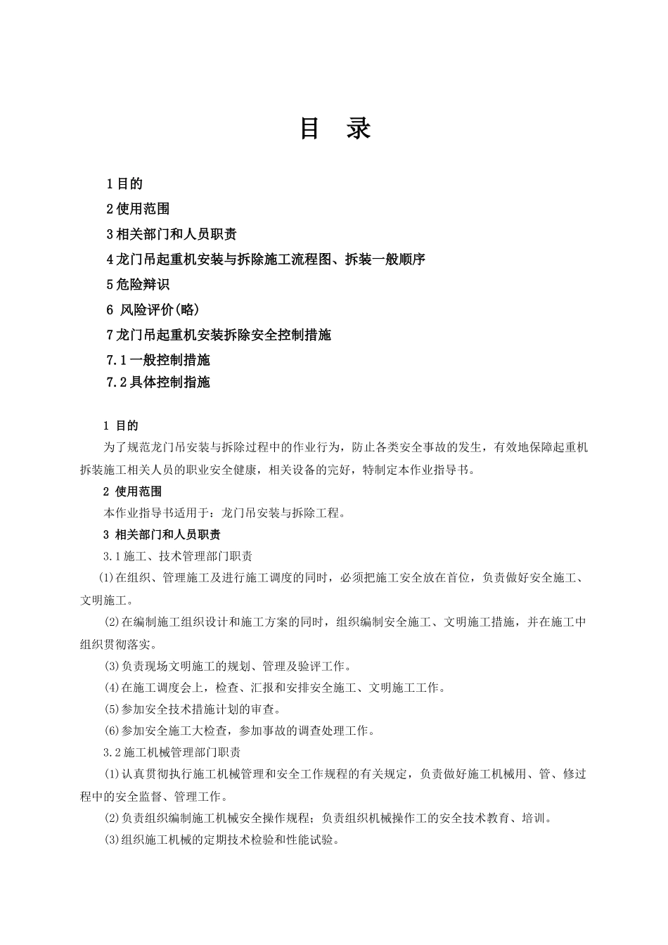 龙门吊安装与拆除安全作业指导书（doc12页）_第1页
