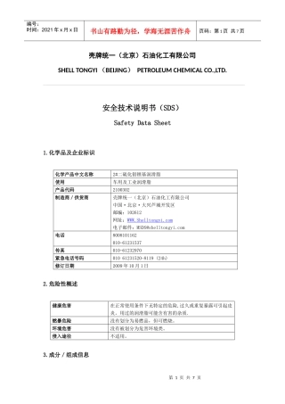 2#二硫化钼锂基润滑脂安全技术说明书
