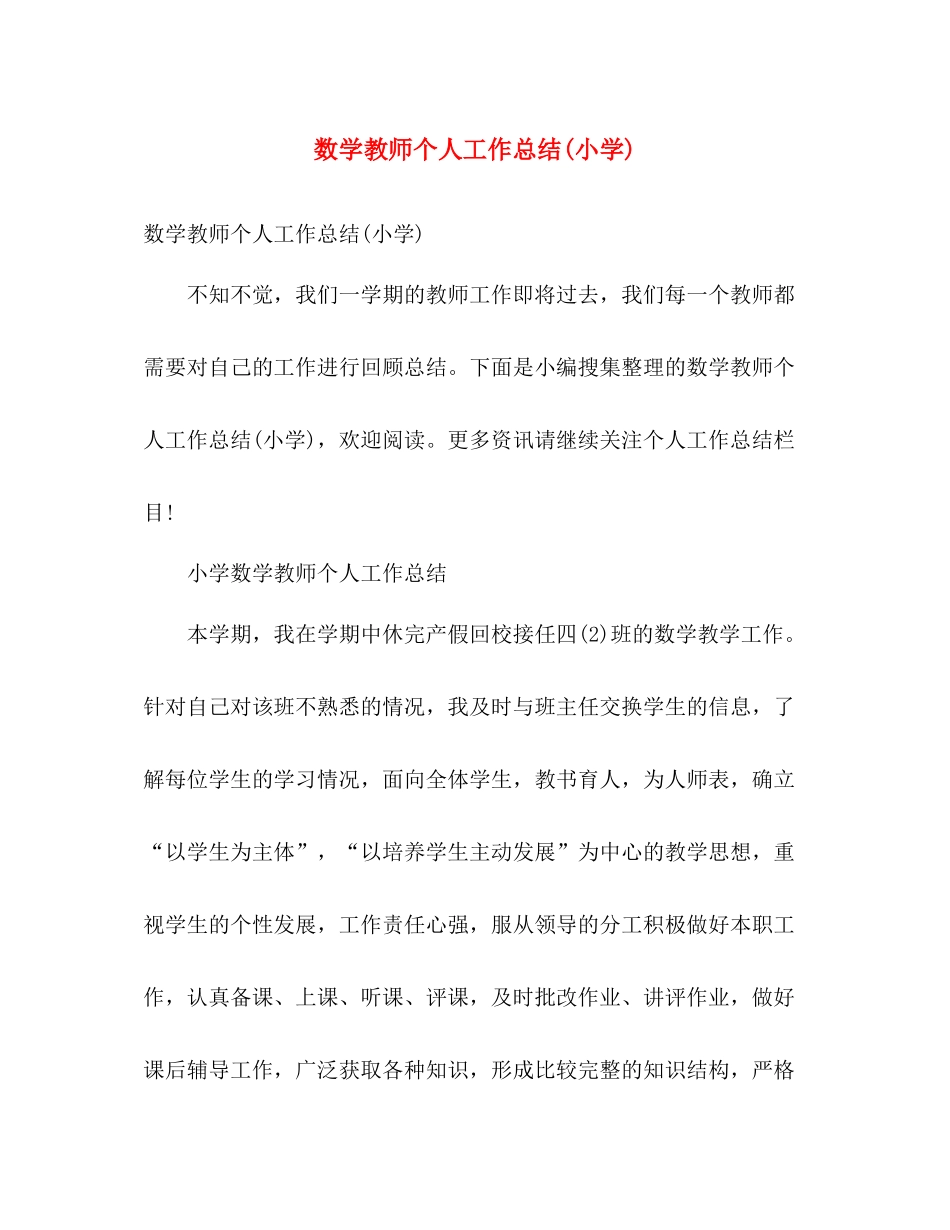 数学教师个人工作总结(小学) _第1页