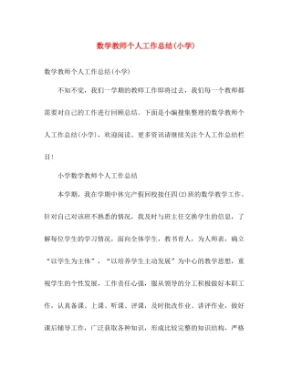 数学教师个人工作总结(小学) 