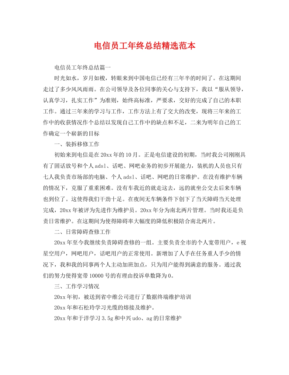电信员工年终总结精选范本 _第1页