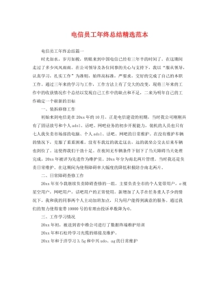 电信员工年终总结精选范本 