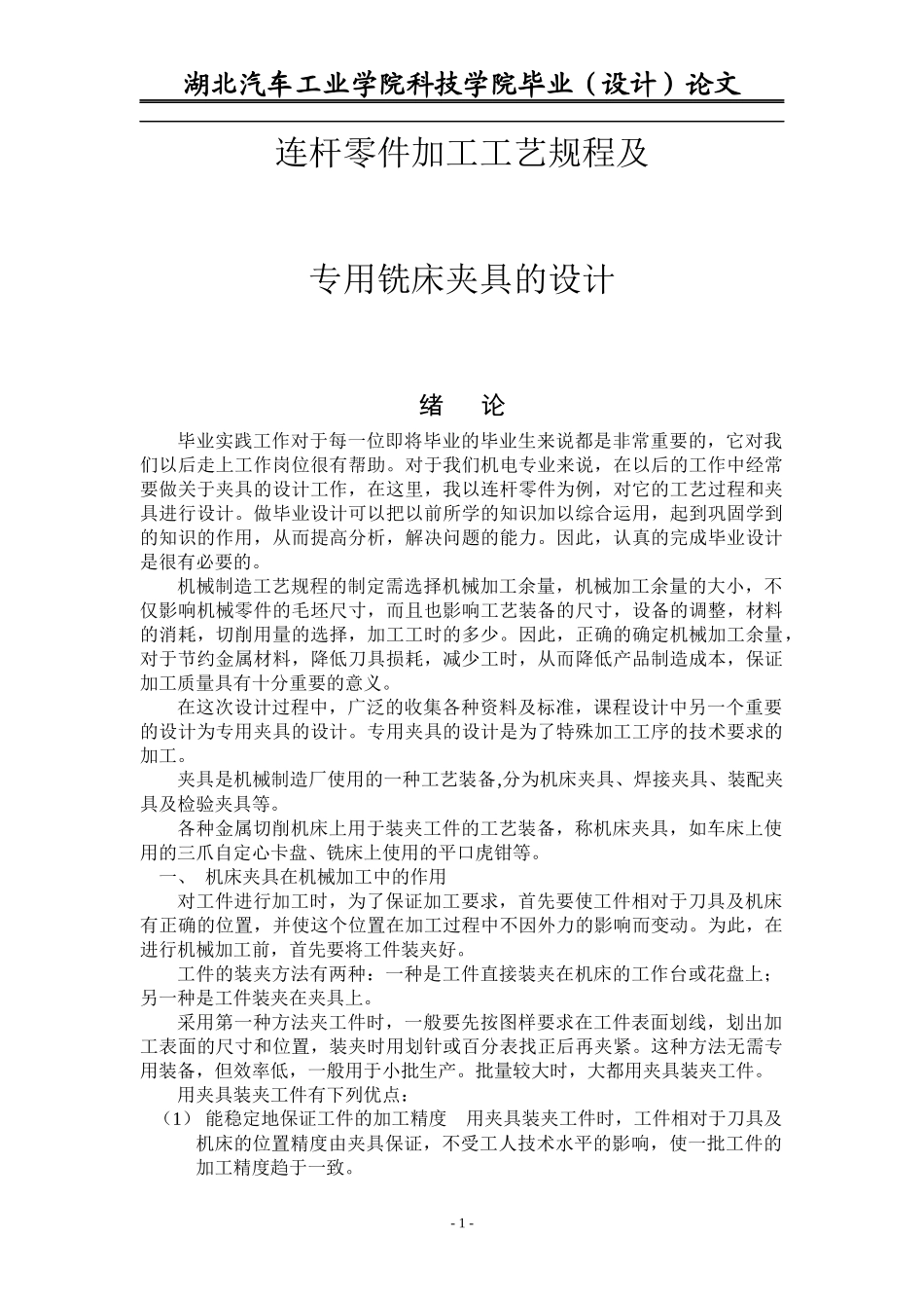 连杆零件加工工艺规程及专用铣床夹具的设计_第1页