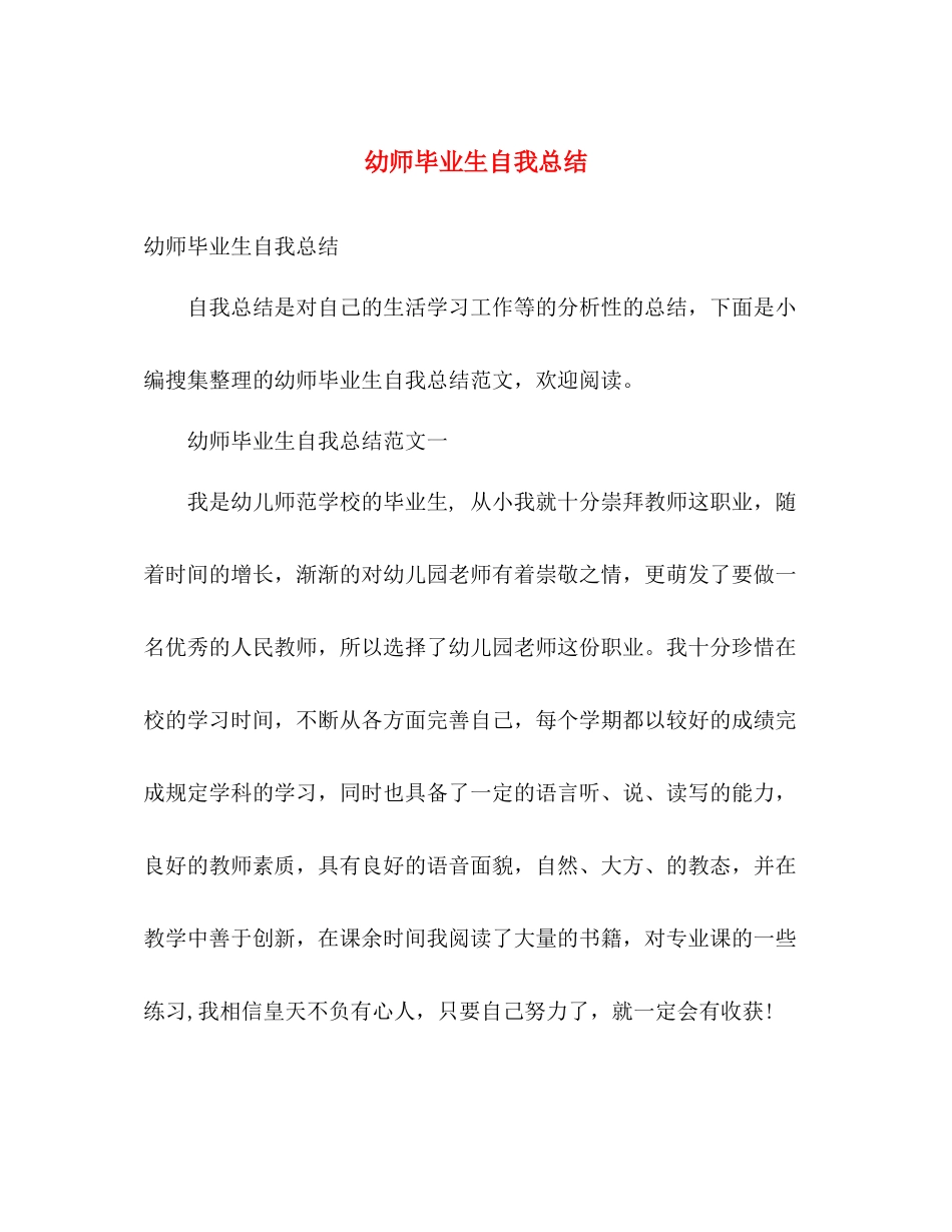 幼师毕业生自我总结 _第1页