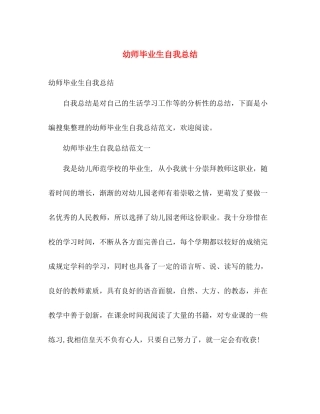 幼师毕业生自我总结 
