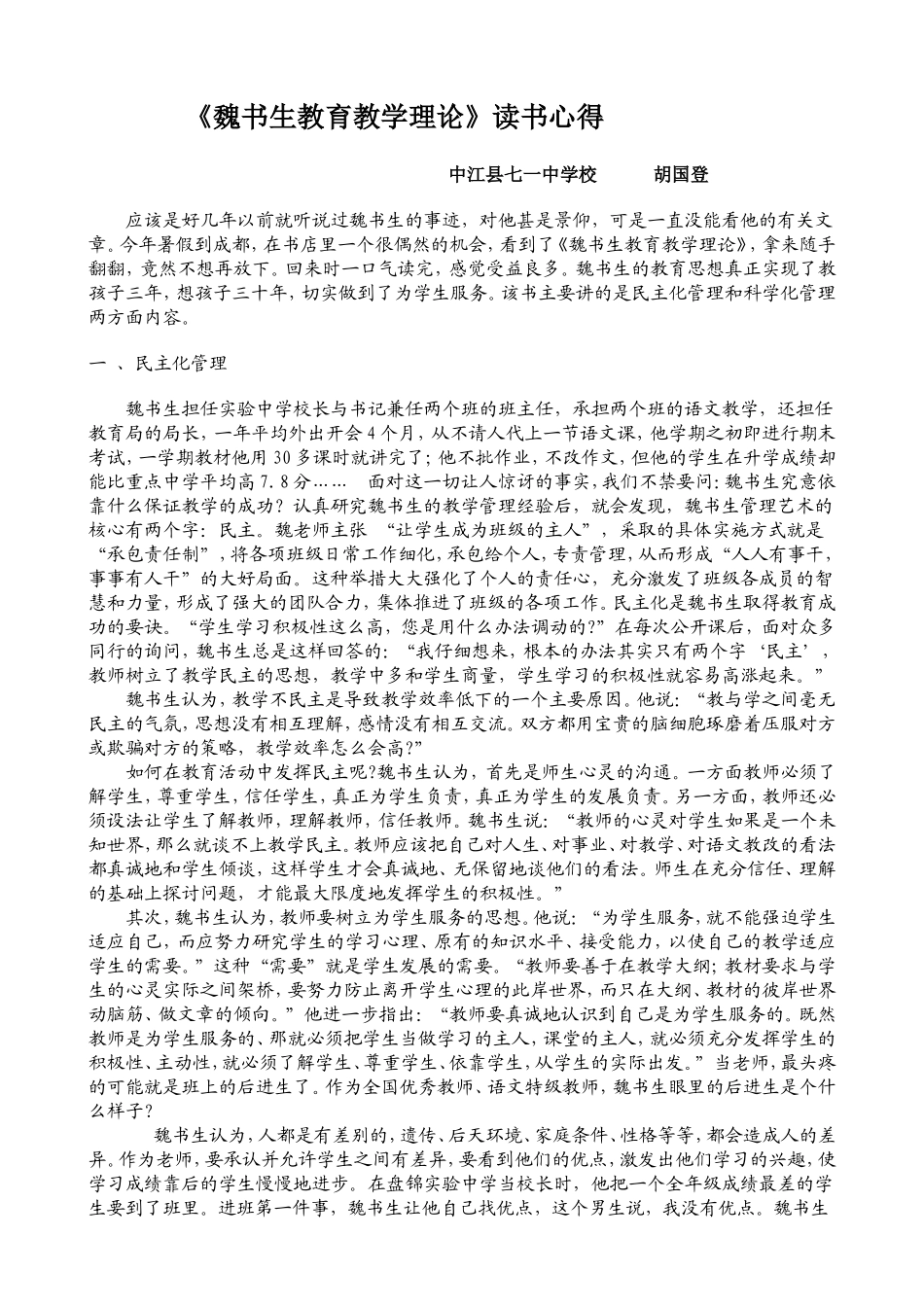 读《魏书生教育教学理论》心得_第1页