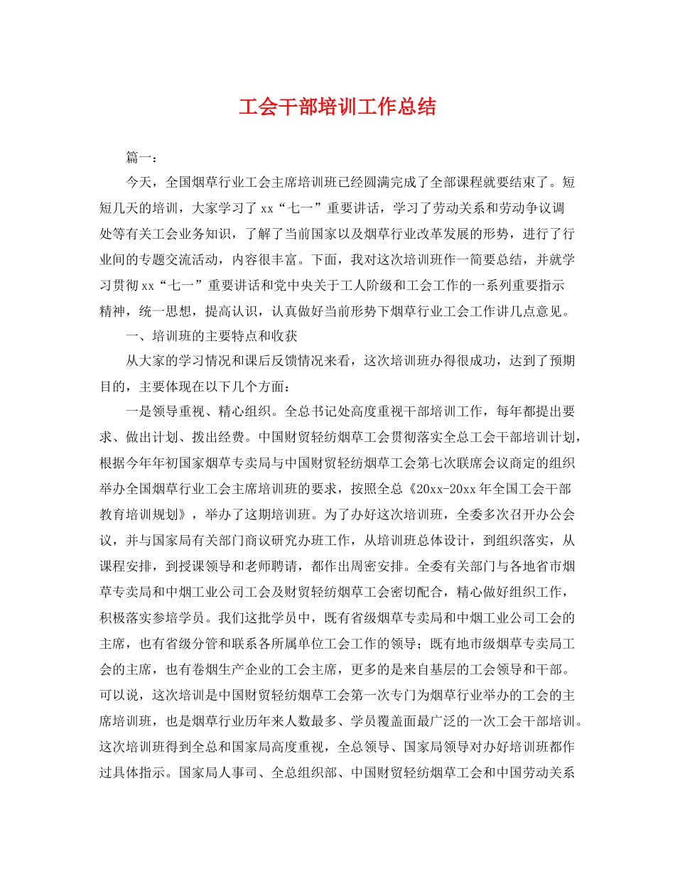 工会干部培训工作总结 _第1页
