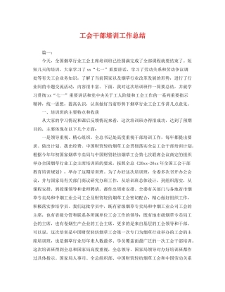 工会干部培训工作总结 