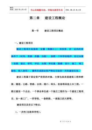 工程审核第2章基本建设工程概论5