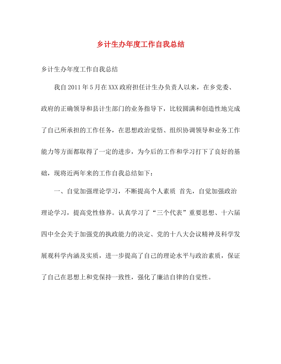 乡计生办年度工作自我总结 _第1页
