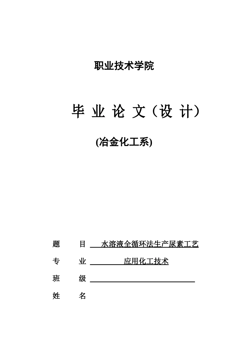 水溶液全循环法生产尿素工艺_第1页