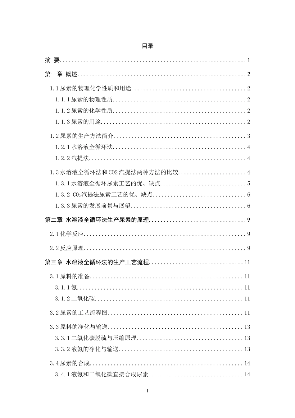 水溶液全循环法生产尿素工艺_第3页
