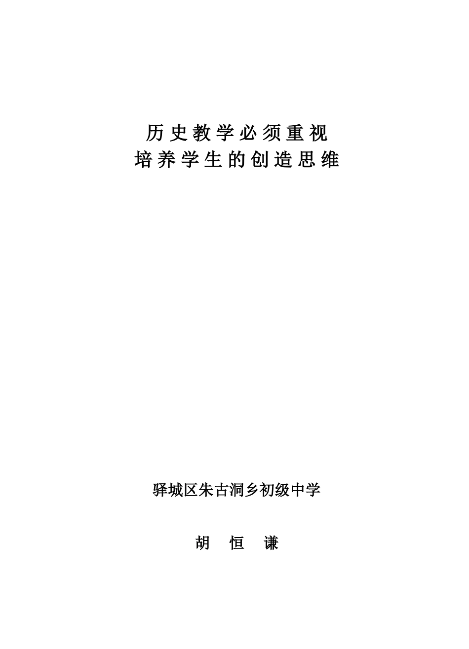 历史教学必须重视培养学生的创造思维_第1页