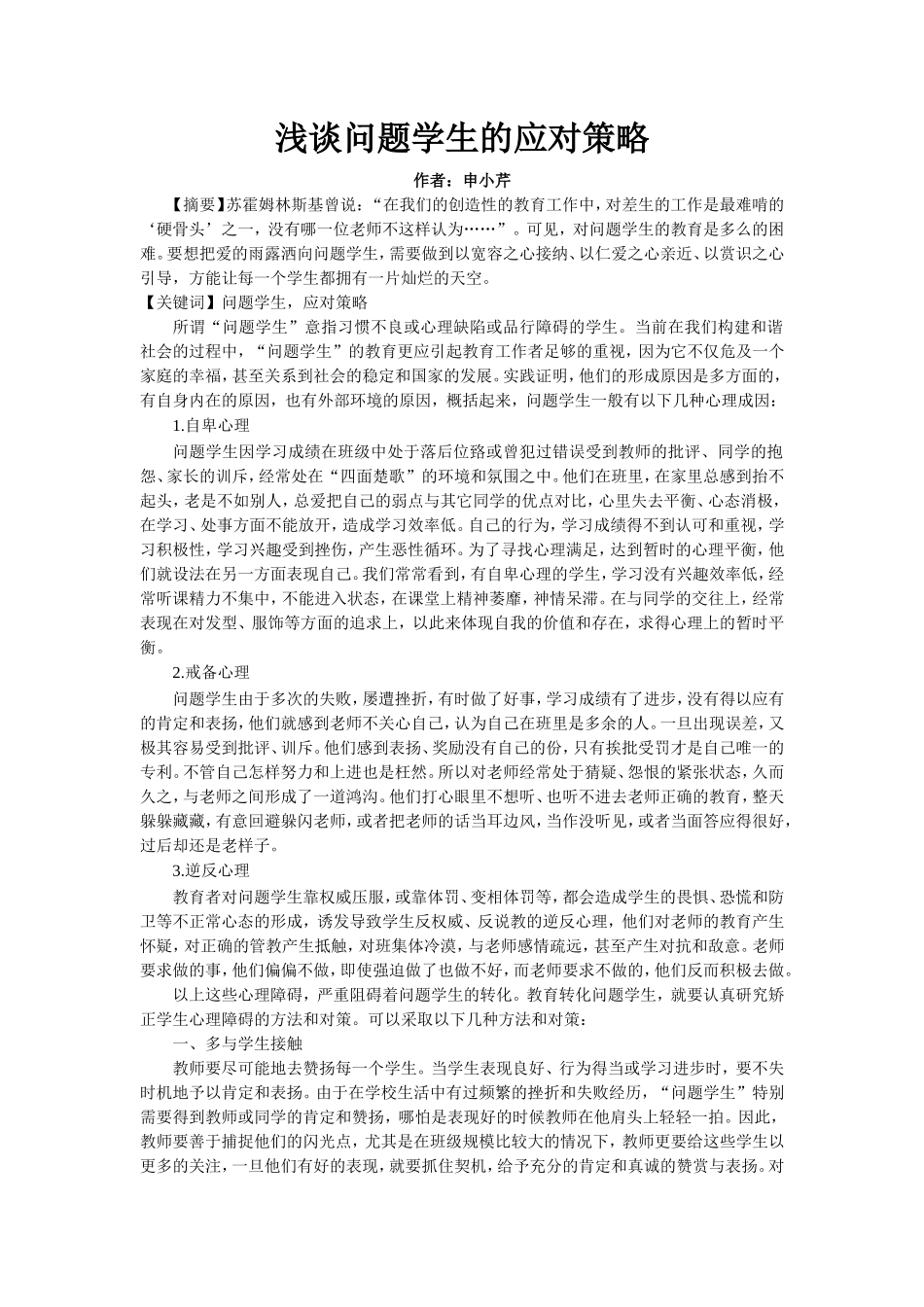 浅谈问题学生的应对策略_第1页