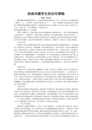 浅谈问题学生的应对策略