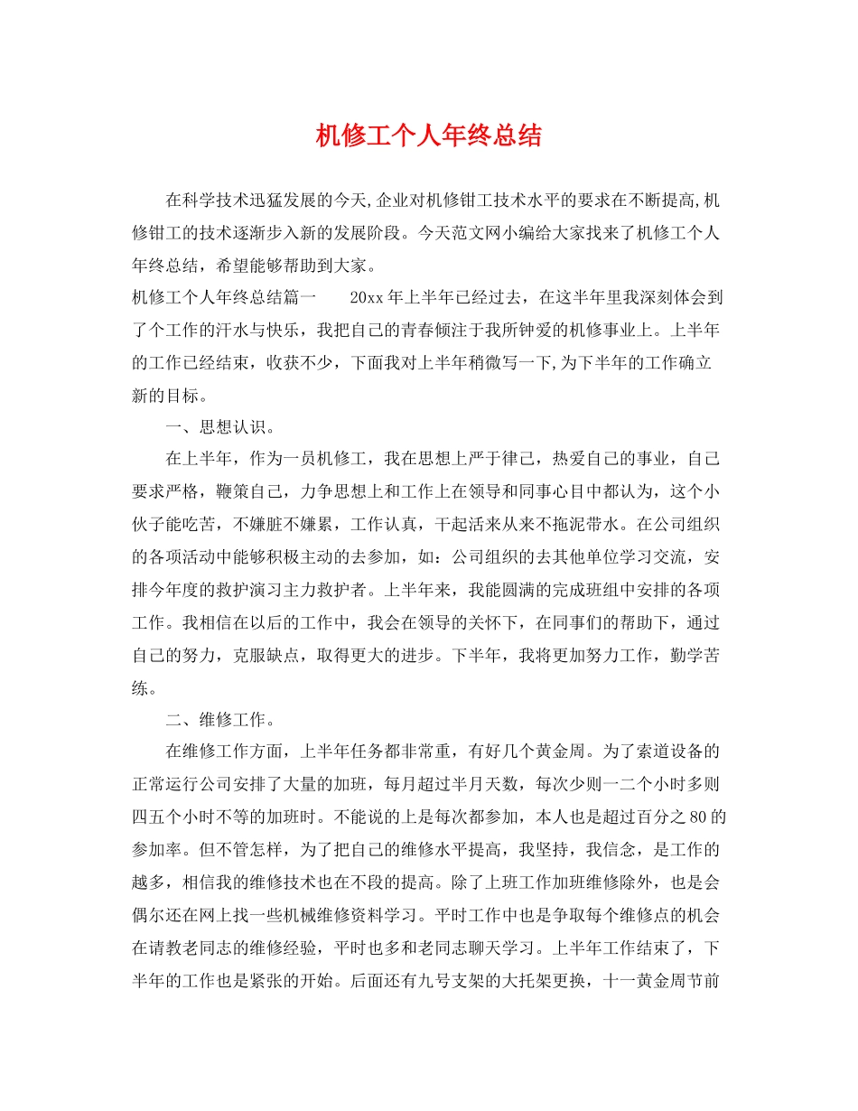 机修工个人年终总结 _第1页