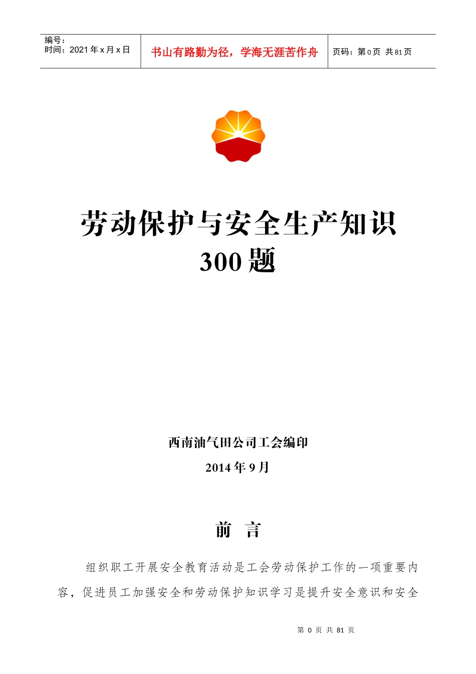 劳动保护与安全生产知识300题空白_第1页