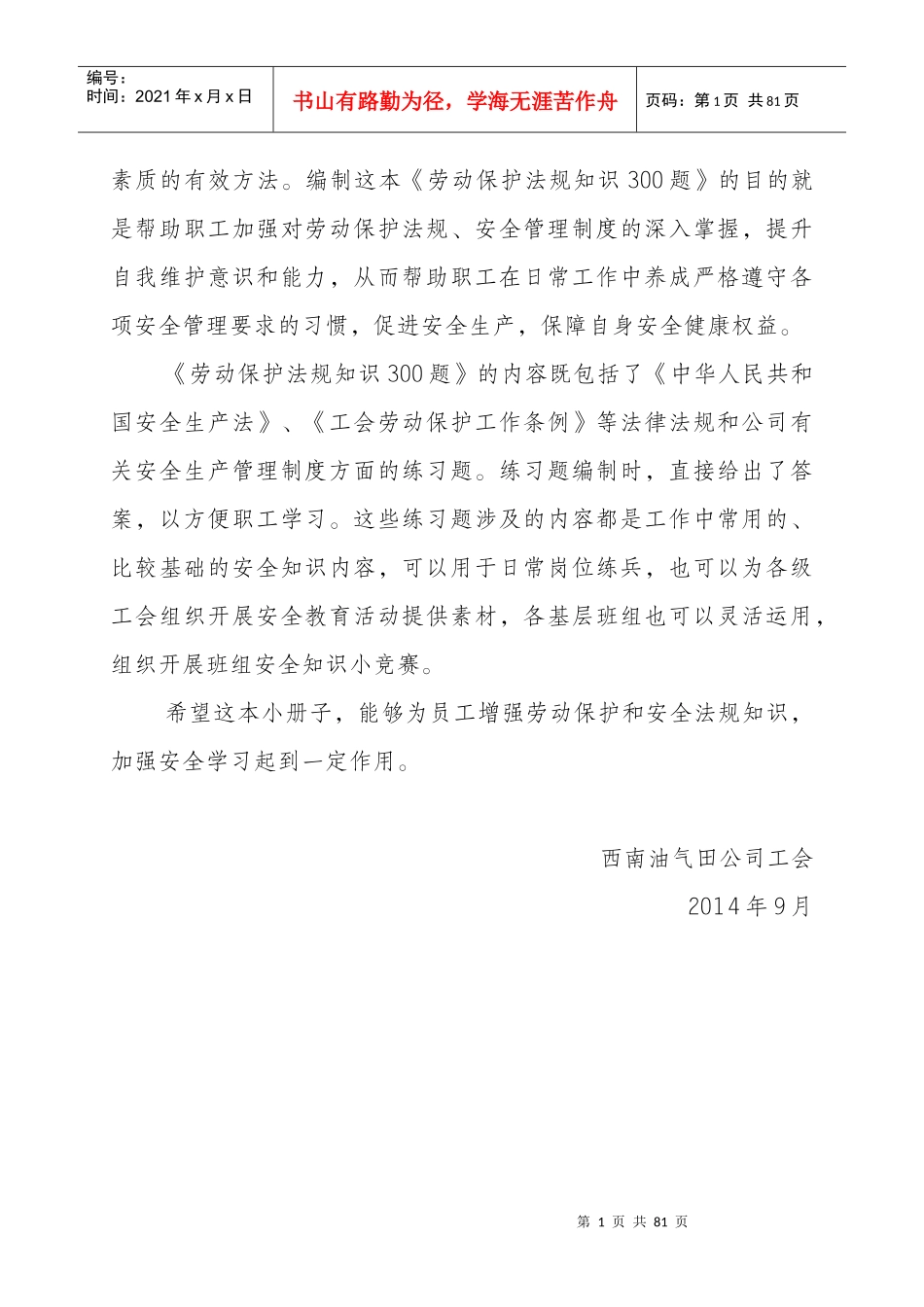 劳动保护与安全生产知识300题空白_第2页