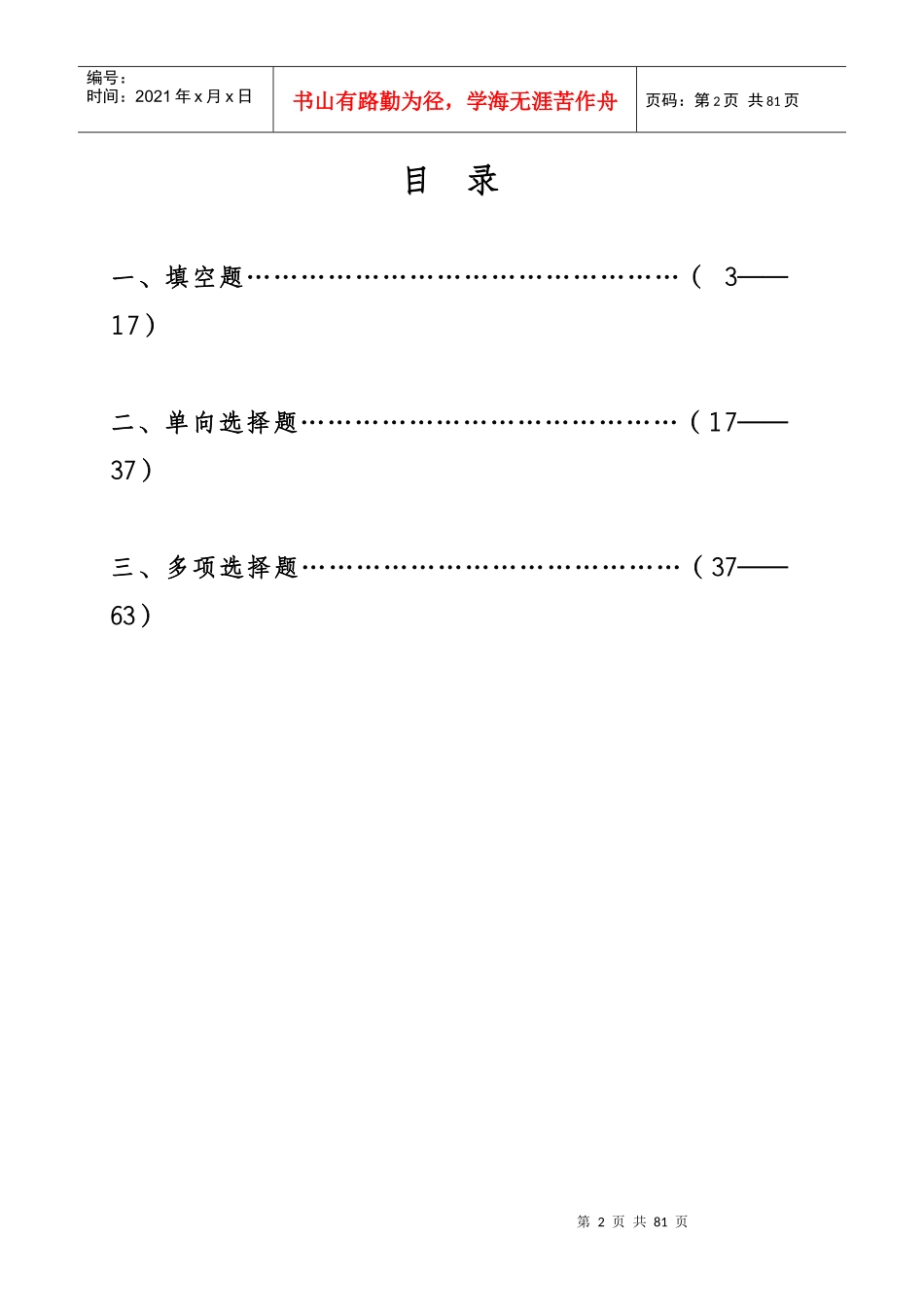 劳动保护与安全生产知识300题空白_第3页