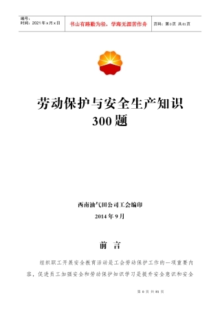 劳动保护与安全生产知识300题空白