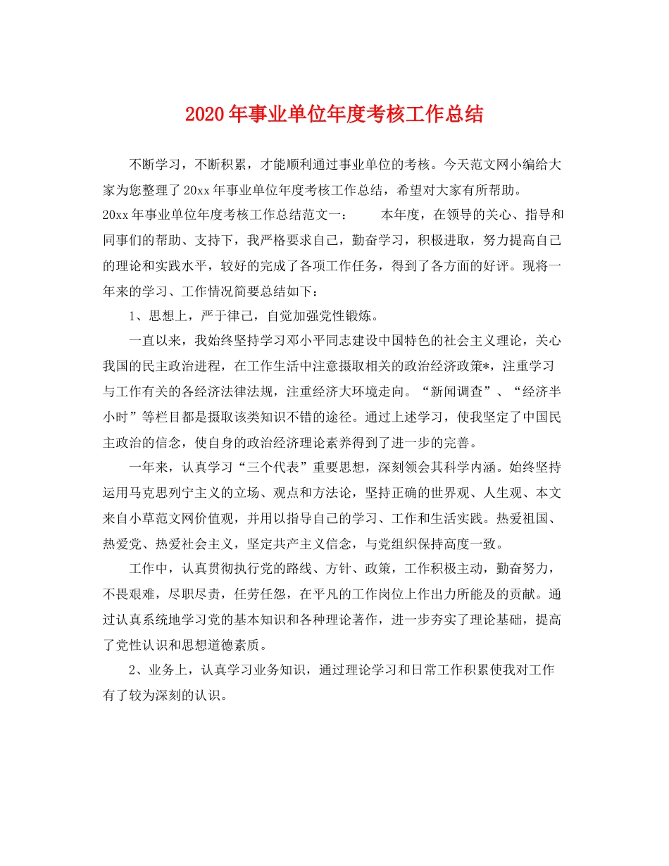 2020年事业单位年度考核工作总结 _第1页