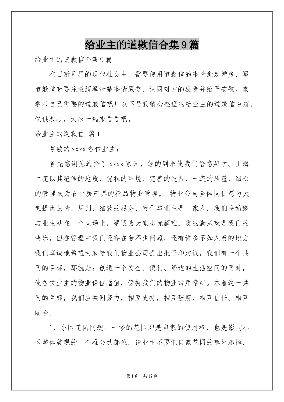 给业主的道歉信合集9篇_第1页