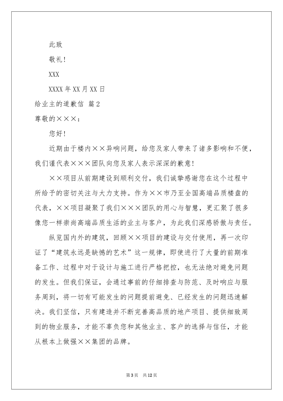 给业主的道歉信合集9篇_第3页