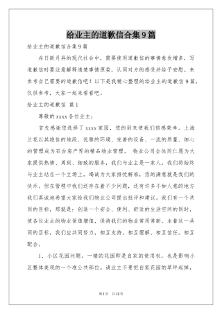 给业主的道歉信合集9篇