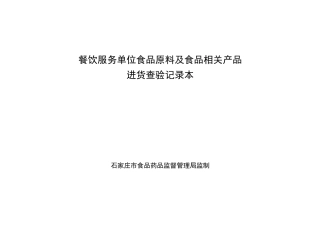 餐饮服务单位食品原料及食品相关产品进货查验记录