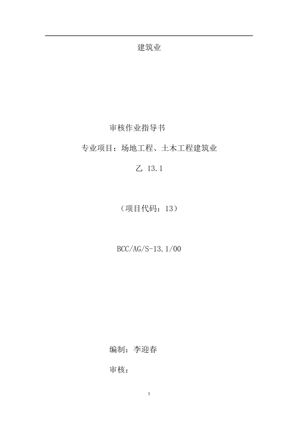 【BCC职业安全健康管理体系专业审核作业指导建筑业】_第1页
