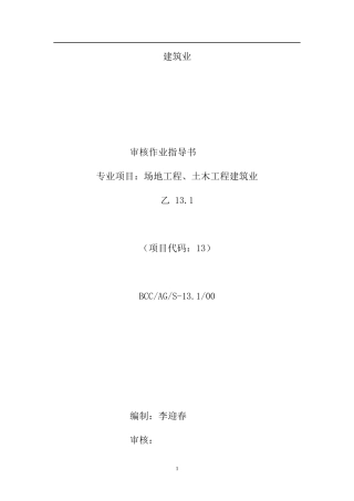 【BCC职业安全健康管理体系专业审核作业指导建筑业】